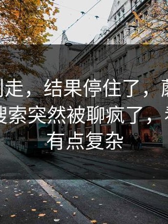 本来想划走，结果停住了，蘑菇视频ios相关搜索突然被聊疯了，看完情绪有点复杂