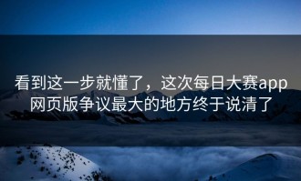 看到这一步就懂了，这次每日大赛app网页版争议最大的地方终于说清了