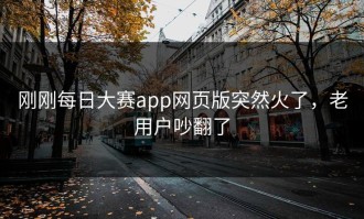 刚刚每日大赛app网页版突然火了，老用户吵翻了