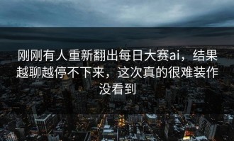 刚刚有人重新翻出每日大赛ai，结果越聊越停不下来，这次真的很难装作没看到