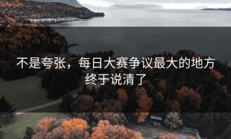 不是夸张，每日大赛争议最大的地方终于说清了