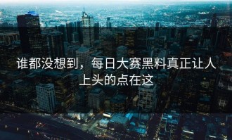 谁都没想到，每日大赛黑料真正让人上头的点在这