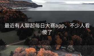 最近有人聊起每日大赛app，不少人看傻了