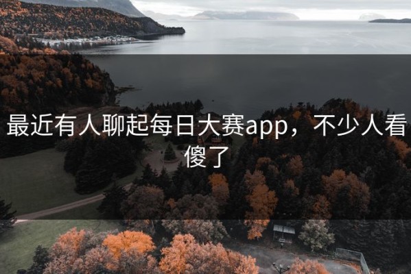 最近有人聊起每日大赛app，不少人看傻了