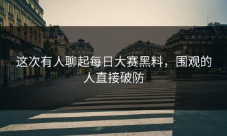 这次有人聊起每日大赛黑料，围观的人直接破防