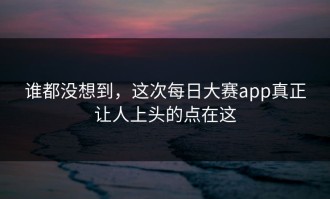谁都没想到，这次每日大赛app真正让人上头的点在这