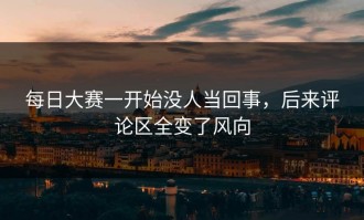 每日大赛一开始没人当回事，后来评论区全变了风向