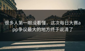 很多人第一眼没看懂，这次每日大赛app争议最大的地方终于说清了