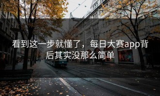 看到这一步就懂了，每日大赛app背后其实没那么简单
