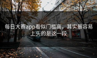 每日大赛app看似门槛高，其实最容易上头的是这一段