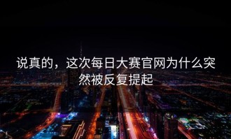 说真的，这次每日大赛官网为什么突然被反复提起