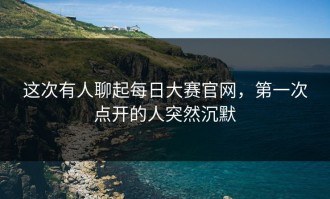 这次有人聊起每日大赛官网，第一次点开的人突然沉默