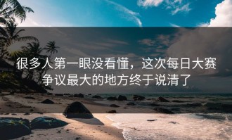 很多人第一眼没看懂，这次每日大赛争议最大的地方终于说清了