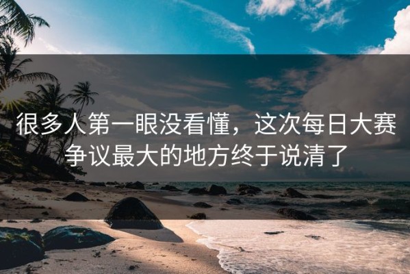 很多人第一眼没看懂，这次每日大赛争议最大的地方终于说清了