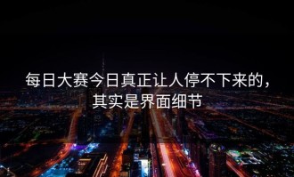 每日大赛今日真正让人停不下来的，其实是界面细节