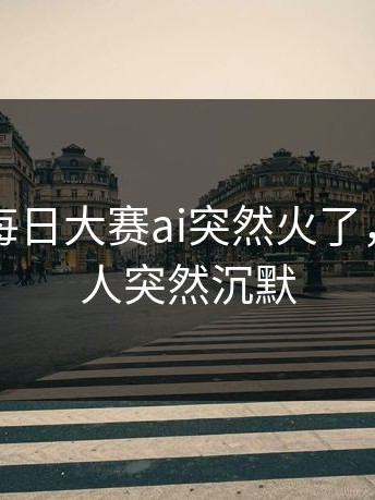 这一回每日大赛ai突然火了，围观的人突然沉默