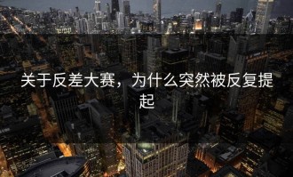 关于反差大赛，为什么突然被反复提起