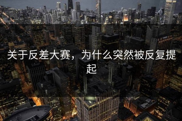关于反差大赛，为什么突然被反复提起