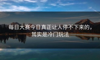 每日大赛今日真正让人停不下来的，其实是冷门玩法