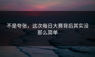 不是夸张，这次每日大赛背后其实没那么简单