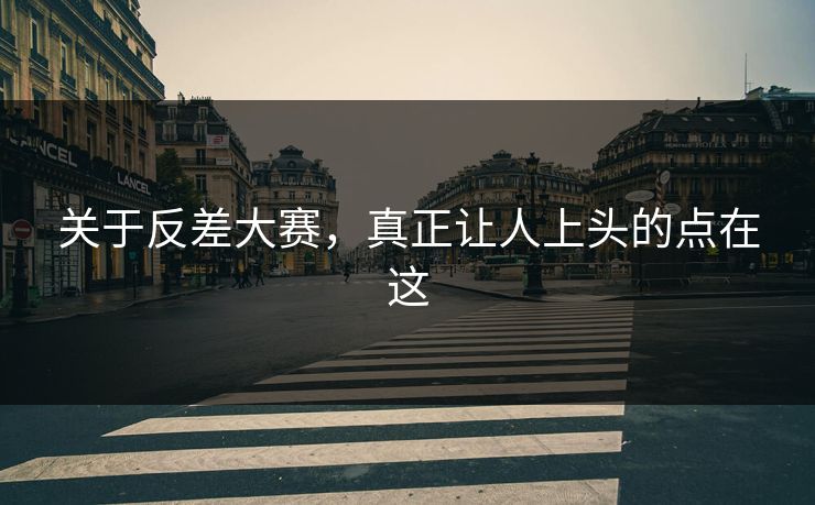 关于反差大赛，真正让人上头的点在这