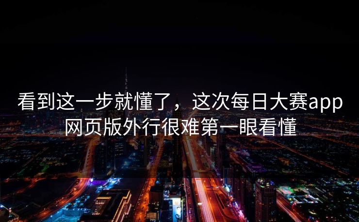 看到这一步就懂了，这次每日大赛app网页版外行很难第一眼看懂