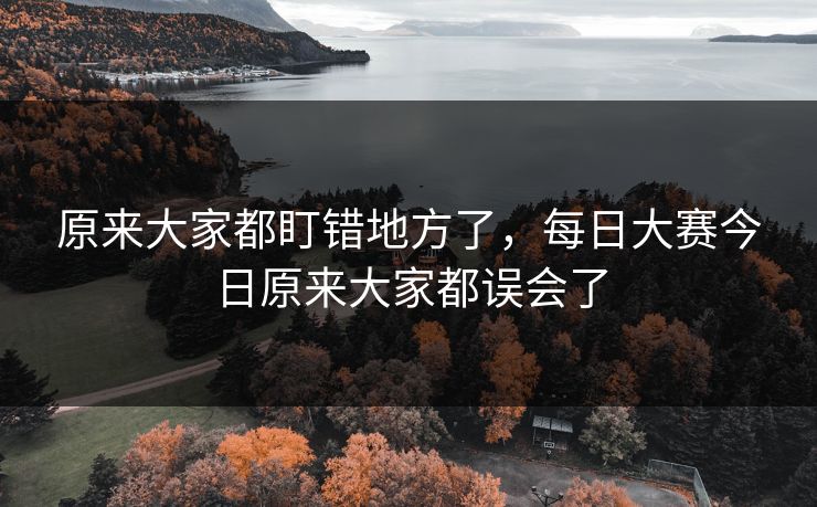 原来大家都盯错地方了，每日大赛今日原来大家都误会了