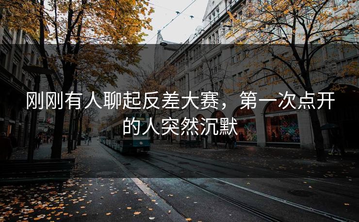 刚刚有人聊起反差大赛,第一次点开的人突然沉默 刚刚有人聊起反差大赛,第一次点开的人突然沉默