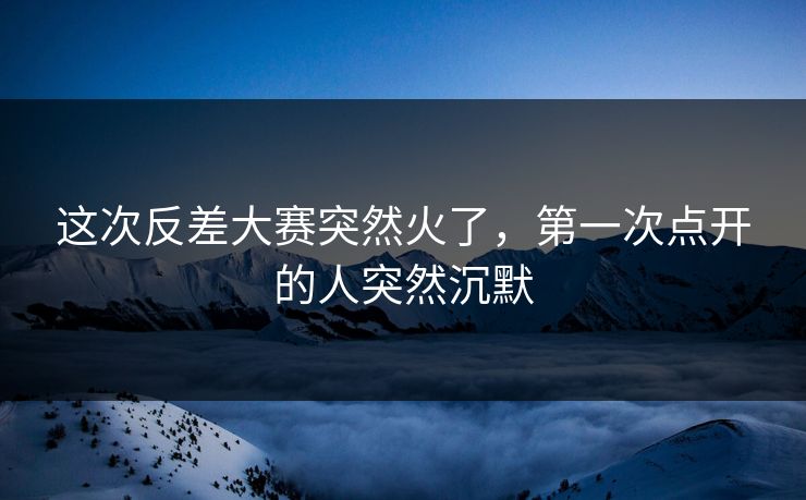 这次反差大赛突然火了,第一次点开的人突然沉默 这次反差大赛突然火了,第一次点开的人突然沉默